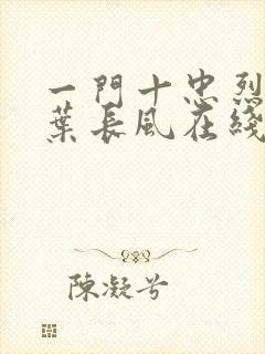 一门十忠烈叶凡叶长风在线阅读封面