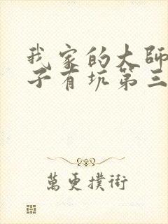 我家的大师兄脑子有坑第三季