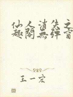 仙人消失之后笔趣阁无弹窗最新章节