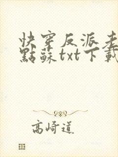 快穿反派老公有点苏txt下载封面