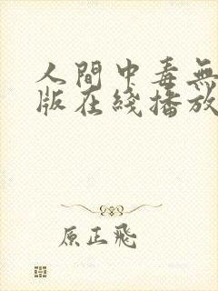 人间中毒无删减版在线播放