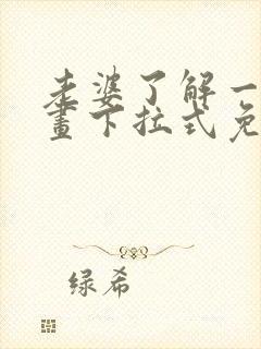 老婆了解一下漫画下拉式免费观看