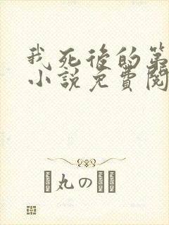 我死后的第十年小说免费阅读封面
