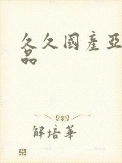 久久国产亚洲精品