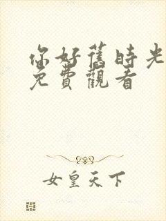 你好旧时光高清免费观看