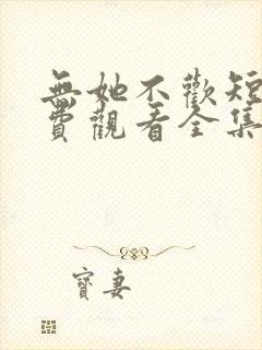 无她不欢短剧免费观看全集高清版封面