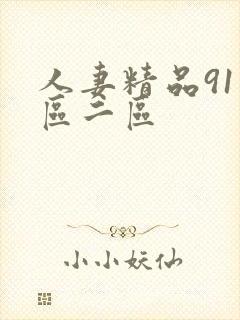 人妻精品91一区二区