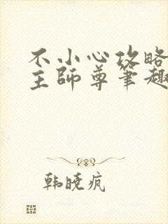 不小心攻略了男主师尊笔趣阁