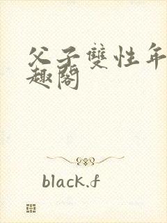 父子双性年上笔趣阁