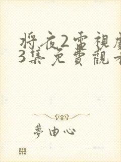 将夜2电视剧43集免费观看