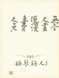 人妻猎人无删减免费漫画全集封面