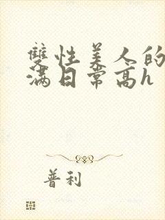 双性美人的被灌满日常高h