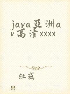 java亚洲av高清xxxx
