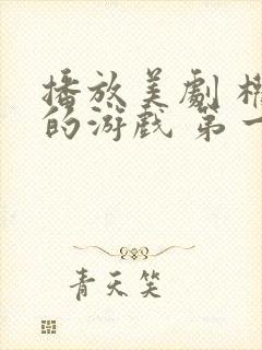 播放美剧 权力的游戏 第一季全集