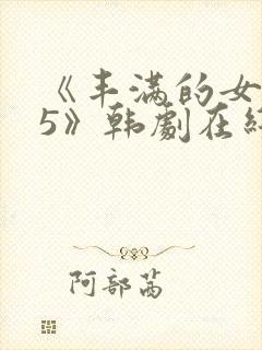 《丰满的女邻居5》韩剧在线观看封面