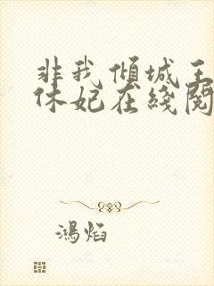 非我倾城王爷要休妃在线阅读封面