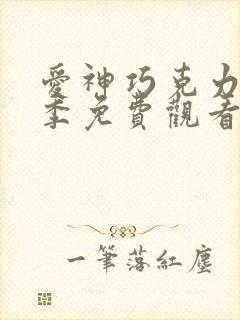 爱神巧克力第三季免费观看动漫全集