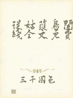 从姑获鸟开始在线全文免费阅读