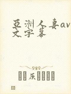 亚洲人妻av中文字幕封面