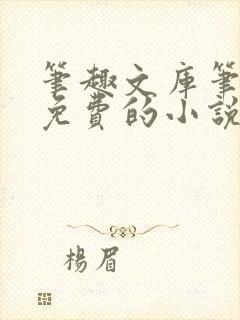 笔趣文库笔趣阁免费的小说阅读网封面