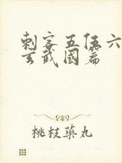 刺客五伍六七之玄武国篇封面