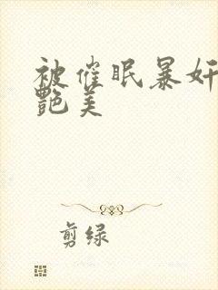 被催眠暴奸的冷艳美