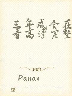 三年成全在线观看高清完整版动漫