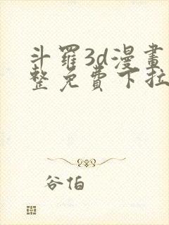 斗罗3d漫画完整免费下拉式封面