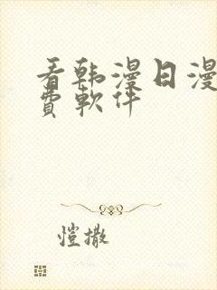 看韩漫日漫的免费软件