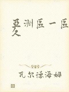 亚洲区一区二久久