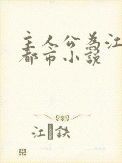 主人公为江凡的都市小说