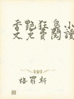 香艳狂枭小说全文免费阅读