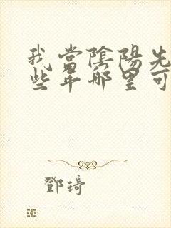 我当阴阳先生那些年哪里可以看全文封面