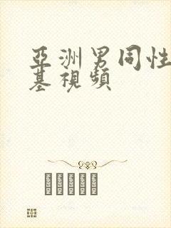 亚洲男同性恋搞基视频封面