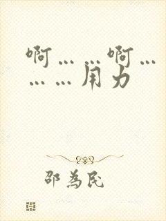 啊……啊……嗯……用力