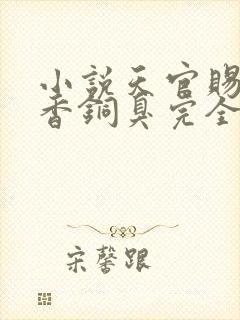 小说天官赐福墨香铜臭完全版