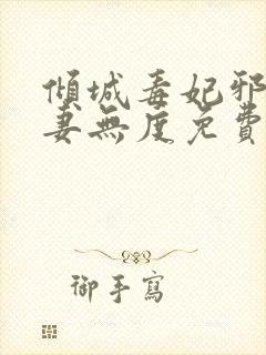 倾城毒妃邪王宠妻无度免费阅读全文