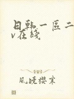 日韩一区二区av在线