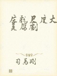 床戏尺度大的欧美腐剧