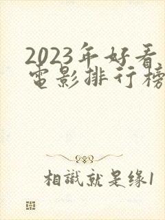 2023年好看电影排行榜前十名