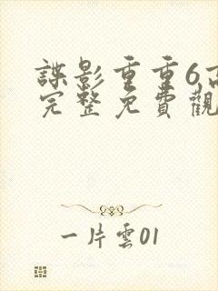 谍影重重6高清完整免费观看