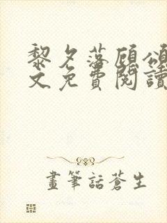 黎夕落顾颂言全文免费阅读