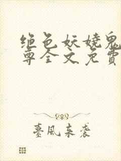 绝色妖娆鬼医至尊全文免费阅读