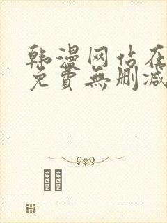 韩漫网站在线看免费无删减封面