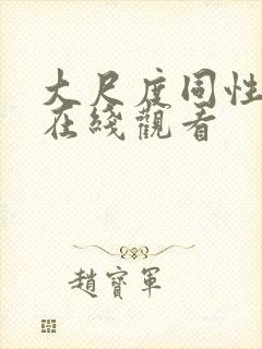 大尺度同性电影在线观看封面