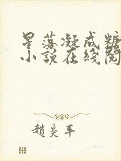 星落凝成糖原著小说在线阅读