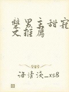 双男主甜宠生子文推荐