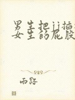 男生把jj插进女生的屁股里视频