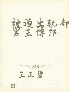 被迫出轨却上瘾男主傅祁