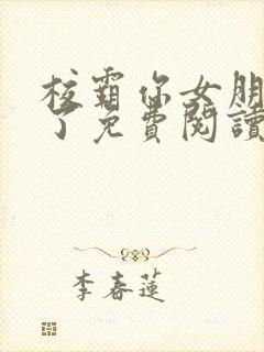 校霸你女朋友来了免费阅读全文